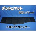 三菱ベストワンファイター用　ダッシュマット　艶消しブラック