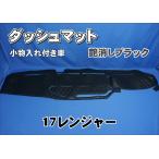17レンジャー用　ダッシュマット：小物入れ付き車　　艶消しブラック
