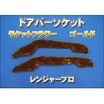 レンジャープロ用 ドアバーソケット モケットフラワー　コスモス　 ゴールド