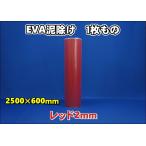 EVA泥除け　厚さ２ｍｍ　 レッド２５００mm×６００mm