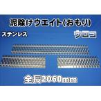 4t標準用 ウロコ ステンレス板　泥除け ３分割タイプ　全長2060ｍｍ　