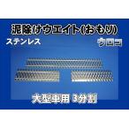 大型用 ウロコ ステンレス板 泥除け 3分割タイプ 全長2340mm