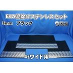 4tワイド用 2190mm 3分割EVA ブラック 3mm 泥除け ウロコ ステンセット