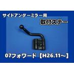 07フォワード サイドアンダーミラー用取り付けステー