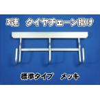 2t〜大型用 タイヤチェーン掛け 3連用
