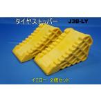 タイヤストッパー J3B-LY 黄色　PE 　ハイプラ　２個セット