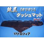 17プロフィア用　鼓星　オリオン　ダッシュマット　ワイン