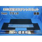 4ｔ標準用【2060mm】3分割EVA ブラック 2ｍｍ 泥除け 鏡面 ステンセット