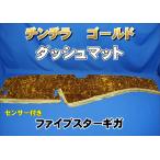 いすゞファイブスターギガ　R2〜　用 チンチラ ダッシュマット　ゴールド