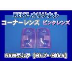 　数量限定　NEWエルフ用 コーナーレンズ ピンクレンズ仕様　ファッションレンズ　KENZオリジナル