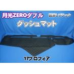 17プロフィア用 月光ZEROダブル ダッシュマット  艶消しブラック