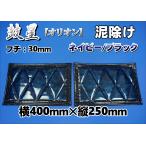 鼓星　オリオン　泥除け 横400ｍｍ×縦250ｍｍ 2枚セット　フチ：30ｍｍ　ネイビー/ブラック