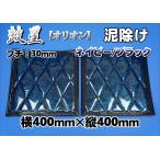 鼓星　オリオン　泥除け 横400ｍｍ×縦400ｍｍ 2枚セット　フチ：30ｍｍ　ネイビー/ブラック