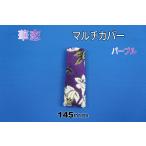 華恋　マルチカバーアシストグリップカバー　パープル