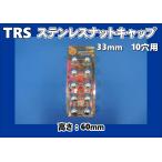 TRS�@�X�e�����X�i�b�g�L���b�v�@����60�����@ISO�K�i33mm