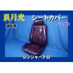 ショッピングパープル 期間限定お値下げ　日野レンジャープロ用 真月光 シートカバー 運転席　パープル