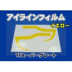 17スーパーグレート用 アイラインフィルム イエロー