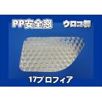 17プロフィア用 PP安全窓 ウロコ柄 非透明 外窓