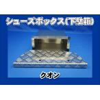 ショッピング下駄 クオン用 シューズボックス　下駄箱　 運転席側