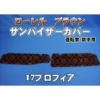 17プロフィア用 ローレル サンバイザーカバー 運転席/助手席　ブラウン