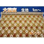 金華山 大花束 生地のみ1m〜 オレンジ 1350mm×1000mm