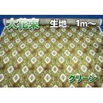 金華山　大花束 生地のみ１ｍ〜　グリーン　1350mm×1000mm