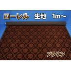 ローレル生地のみ１ｍ〜　ブラウン　１３５０mm×１０００mm