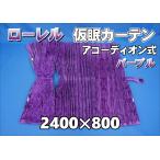 ローレル　仮眠カーテンセット 横2400ｍｍ×縦800ｍｍ　パープル