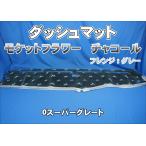 07スーパーグレート用 モケットフラワー コスモス ダッシュマット　チャコール/グレー