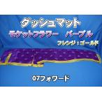 07フォワード用 モケットフラワー　コスモス　ダッシュマット　パープル/ゴールド