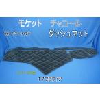 17プロフィア用 　モケット　 綿入りキルト付き ダッシュマット  チャコール/フレンジ無し