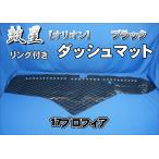 ショッピング星 17プロフィア用　鼓星　オリオン　リング付き ダッシュマット　ブラック