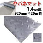 ショッピングベランダ 塩ビ　ヤバネマット　1.4mm厚x920ｍｍ巾x20m巻　1本