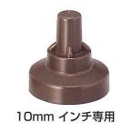 サビヤーズ(ボルトキャップ)　 10mm(3/8)インチ専用　折版屋根用　150個入(1ケ−ス)グレー・ブルー・ブラウン