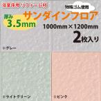  ванная пол для преобразование материал [ солнечный Dine пол ]3.5mm толщина 1200×1000[2 листов входит ]