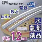 内径12mm 外径14mm×100M 透明ホース 散水 灌漑 給水 排水 カバー プラス・テク