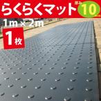 仮設養生ゴムマット　らくらくマット10mm厚　黒　1ｍ×2ｍ　　1枚　　・広島化成