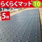 仮設養生ゴムマット　らくらくマット10mm厚　黒　1ｍ×2ｍ　　5枚　　・広島化成
