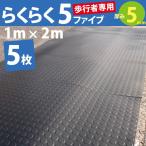 仮設養生ゴムマット　らくらく5ファイブ　5mm厚　黒　1ｍ×2ｍ　　5枚　　・広島化成