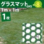 ハニカム形状 グラスマット 8mm厚 緑 1m×1m 1枚 ・広島化成