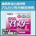 Yahoo! Yahoo!ショッピング(ヤフー ショッピング)プロが認めた洗剤・強力洗浄剤 アルカリ性分解洗浄剤　マイスター　業務用　20kg/ポリ容器入り　激安特価お掃除 大掃除に最適 業務用洗剤