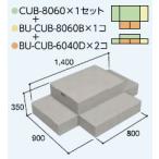 ハウスステップCUB-8060 1個 CUB-8060B 1個 CUB-6040D 2個セット 掃き出し窓・勝手口の段差解消ステップ 送料無料