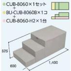 ハウスステップCUB-8060 1個 CUB-8060B 1個 CUB-8060H2 1個セット  掃き出し窓・勝手口の段差解消ステップ 送料無料