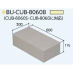 ハウスステップ小ステップCUB-8060B 掃き出し窓・勝手口の段差解消ステップ 送料無料