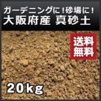 真砂土（まさ土・山土・マサ土） 大阪産　土嚢袋 18kg ガーデニング・畑仕事・植栽・園芸用土・庭の土として