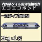 タイル張り用弾性接着剤　エコエコボンド　アイカ（SE-35H）内外装タイル用弾性接着剤（2kg アルミパック入）