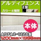 a Rudy забор 2 type корпус ADFA2-1220 H1,200mm×H1,998mm Сикоку ..