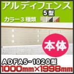 a Rudy забор 5 type корпус ADFA5-1020 H1,000mm×H1,998mm Сикоку ..