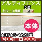 a Rudy забор 5 type корпус ADFA5-1220 H1,200mm×H1,998mm Сикоку ..