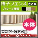 .. забор K2 type корпус ( наклонение земля совместного пользования )KKF2-0620 H600mm×H2,000mm Сикоку ..